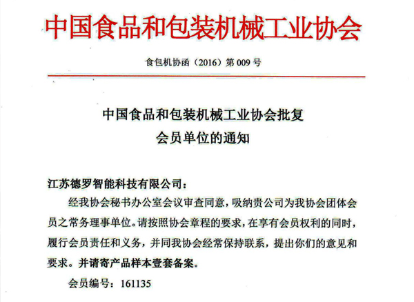 德罗智能正式成为中国食品和包装机械工业协会会员之常务理事单位