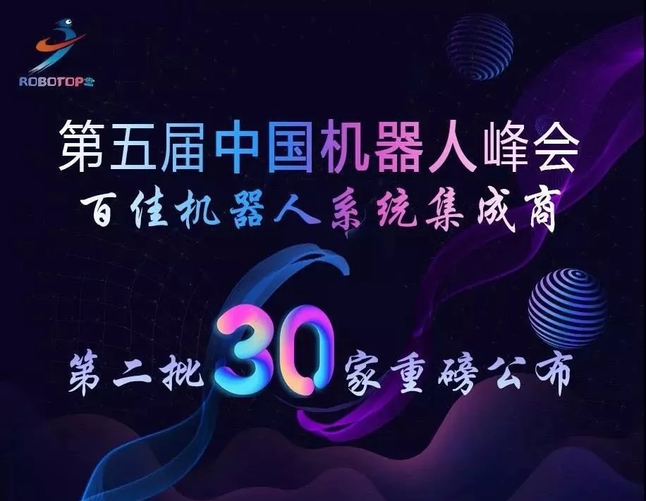 江苏德罗智能科技有限公司荣列第五届中国机器人峰会“百佳机器人系统集成商”